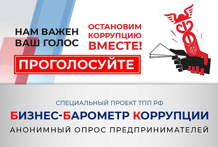 Стартовал ежегодный опрос «Бизнес-барометр коррупции — 2025»